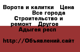 Ворота и калитки › Цена ­ 1 620 - Все города Строительство и ремонт » Другое   . Адыгея респ.